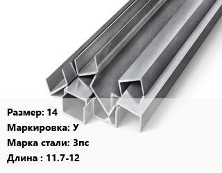 Швеллер горячекатаный 14 У Сталь: 3пс L=11.7-12, ГОСТ 8240-97, н/д цена от 80457 Тг / т, где купить, условия доставки в Алматы и Алматинской области